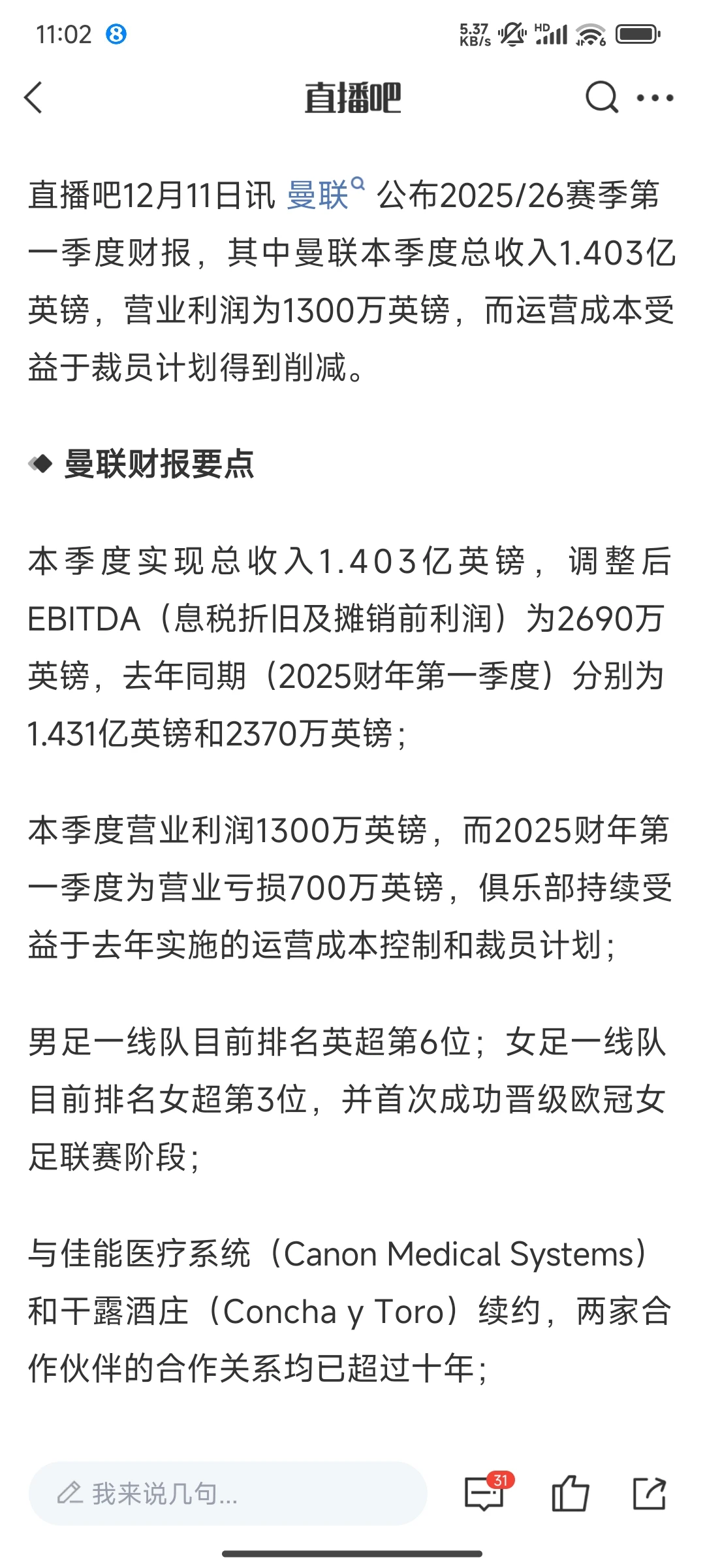 曼联25/26赛季第一季度财报：盈利1300万镑