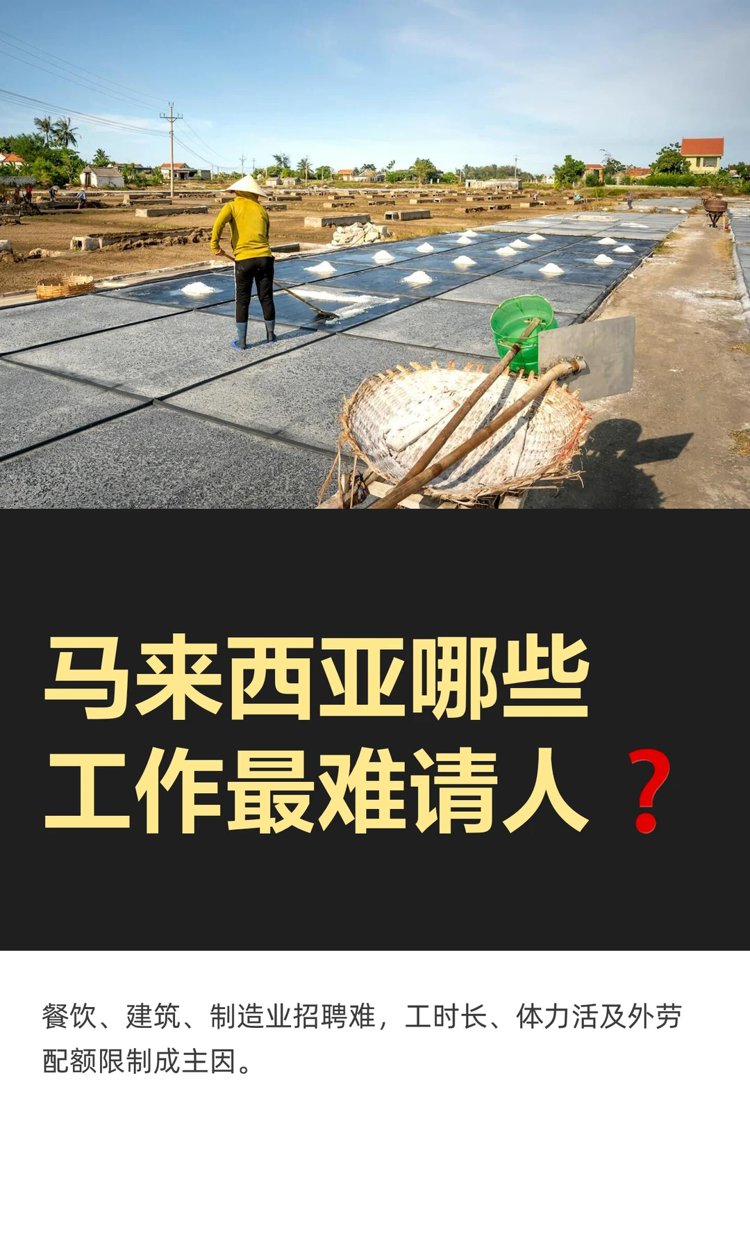 你知道马来西亚哪些行业蕞难请人吗❓
