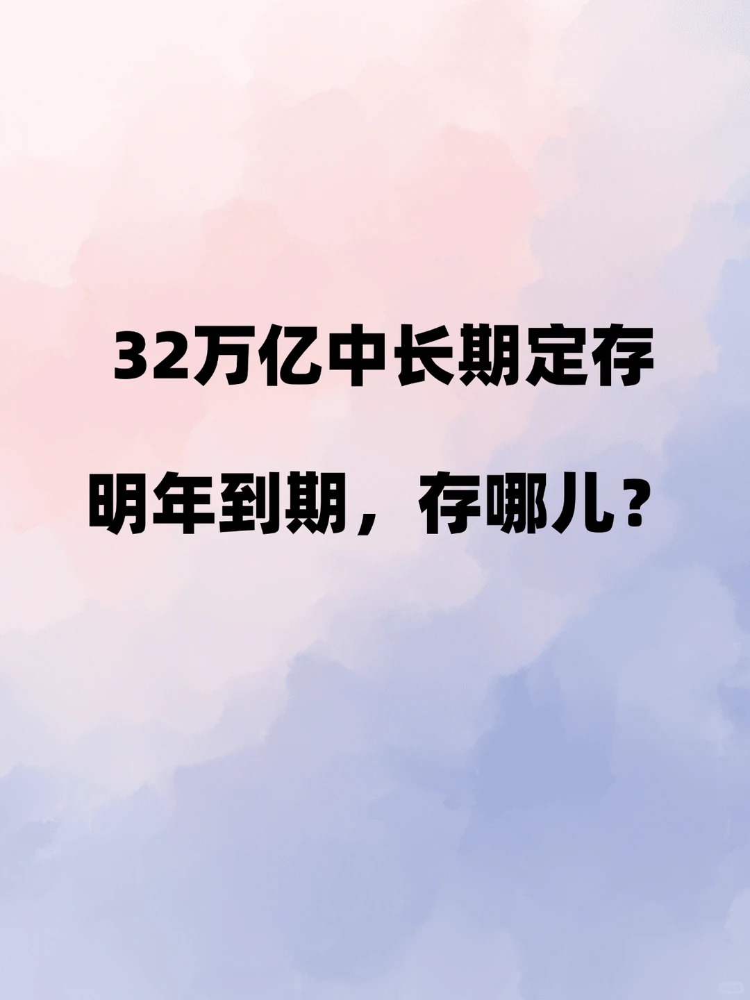 32万亿中长期定存明年到期,到时存哪儿?