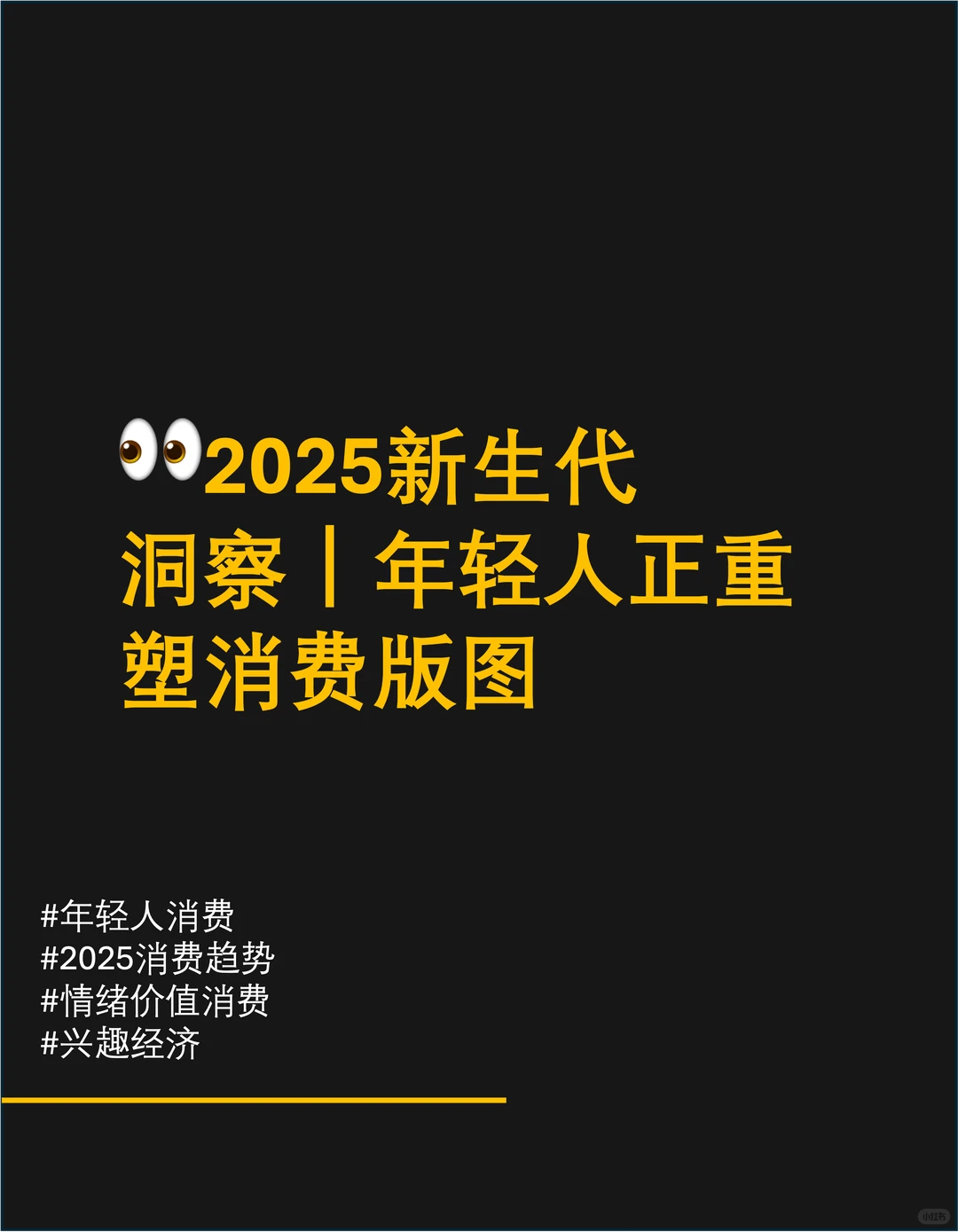 ?2025新生代洞察｜年轻人正重塑消费版图