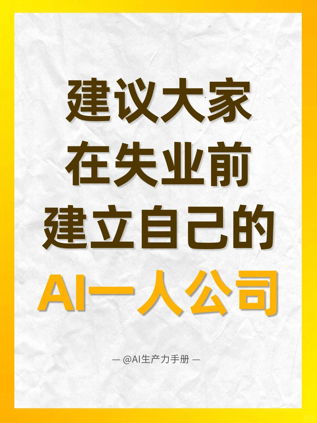被AI替代前，先学会用AI赚钱。
