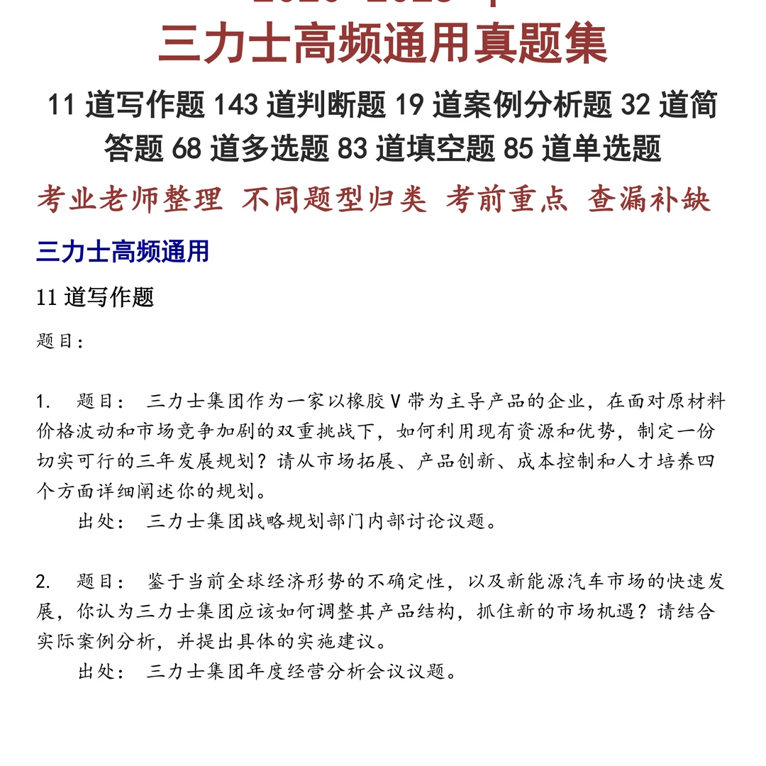 三力士高频通用笔试真题