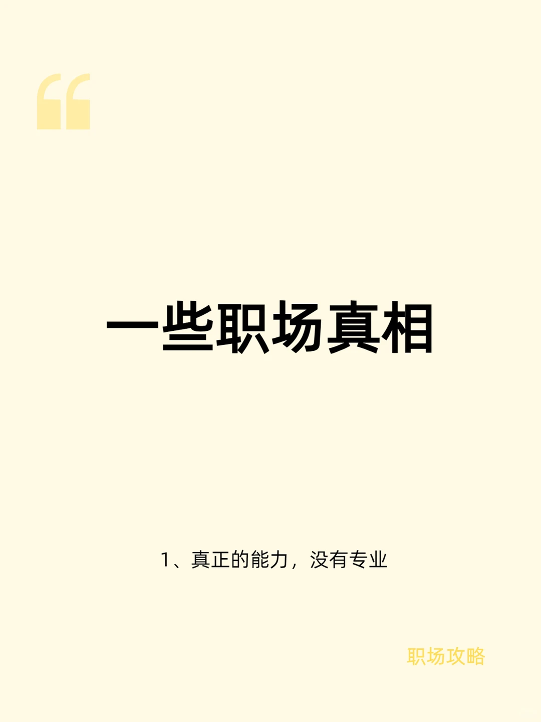 一些重要，但『没人会跟你说』职场真相！