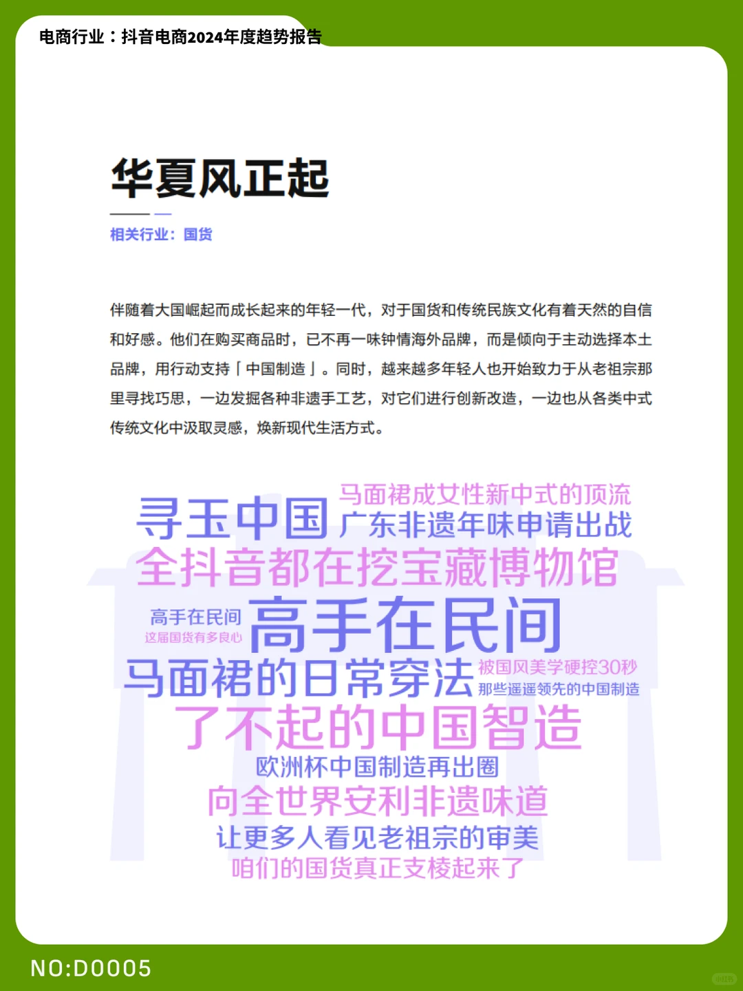 2024抖音电商年度趋势报告|D0005