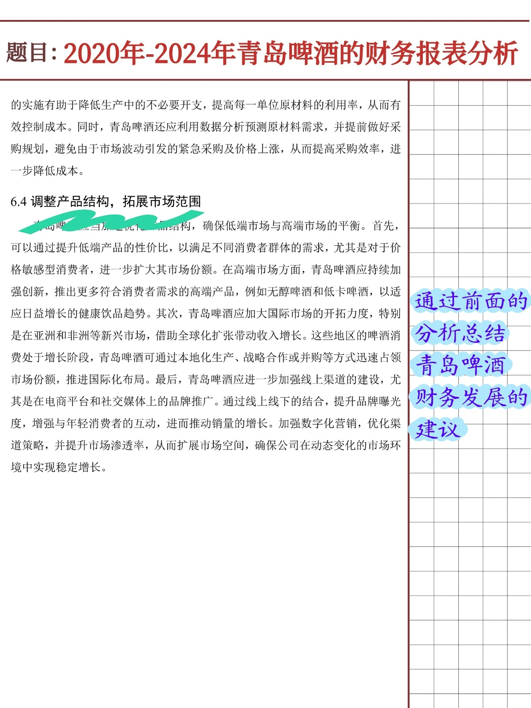 青岛啤酒财务报表分析报告（2020-2024）