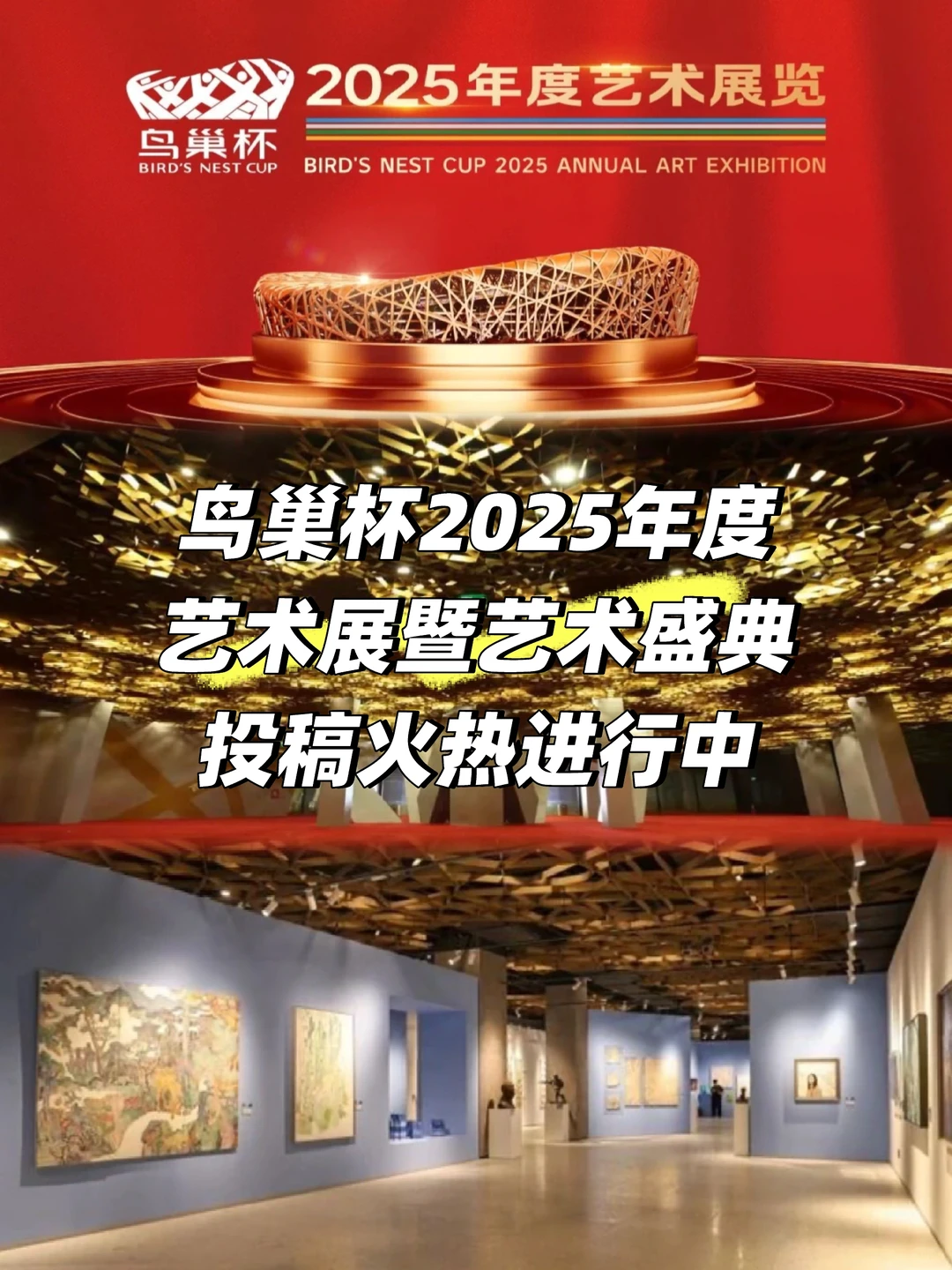 艺术家招募|鸟巢杯2025年度艺术展
