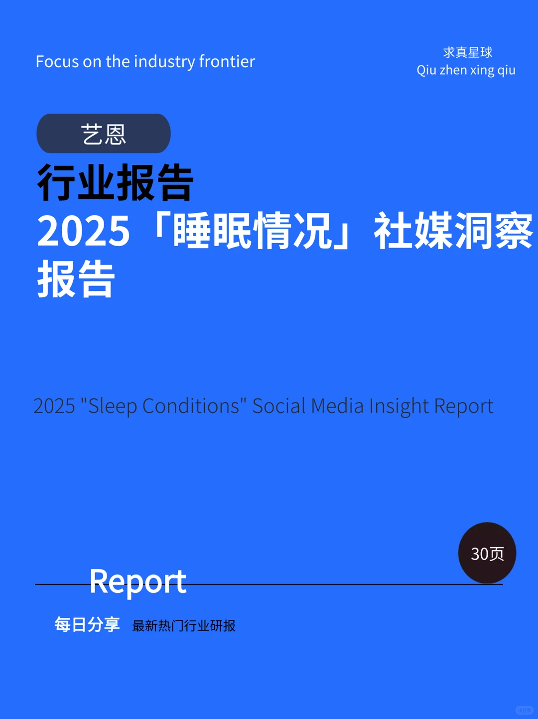 30页报告 |【艺恩】2025「睡眠情况」社媒洞察报
