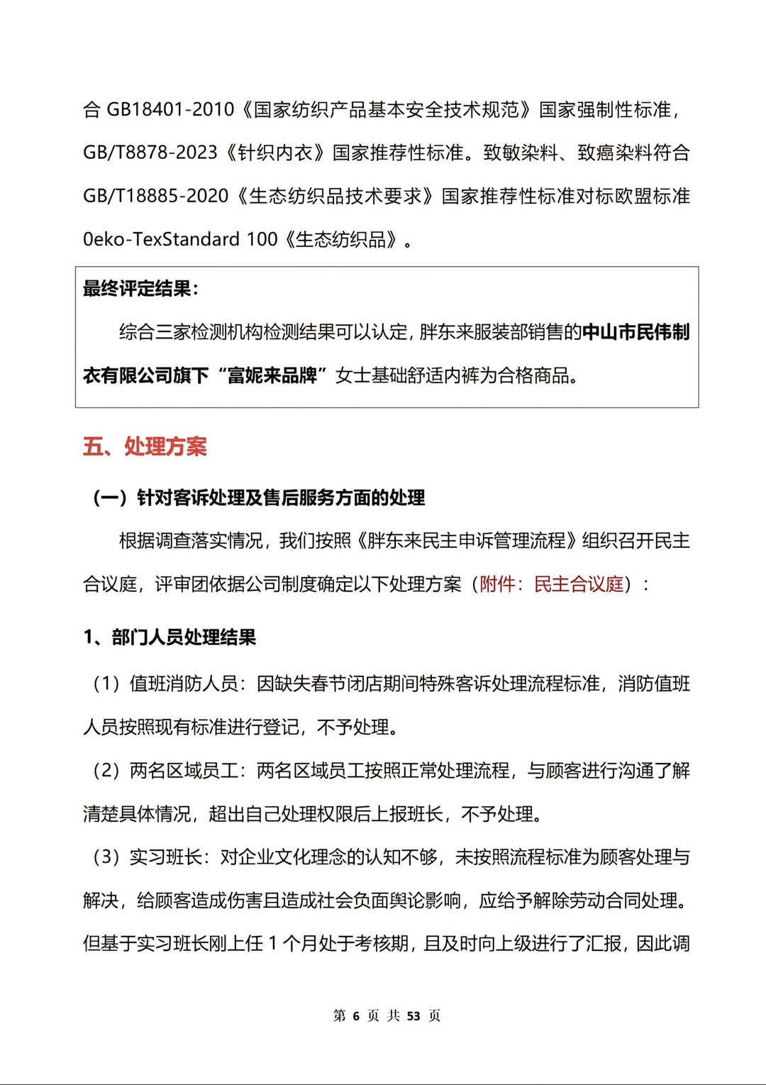 胖东来红色内裤调查报告