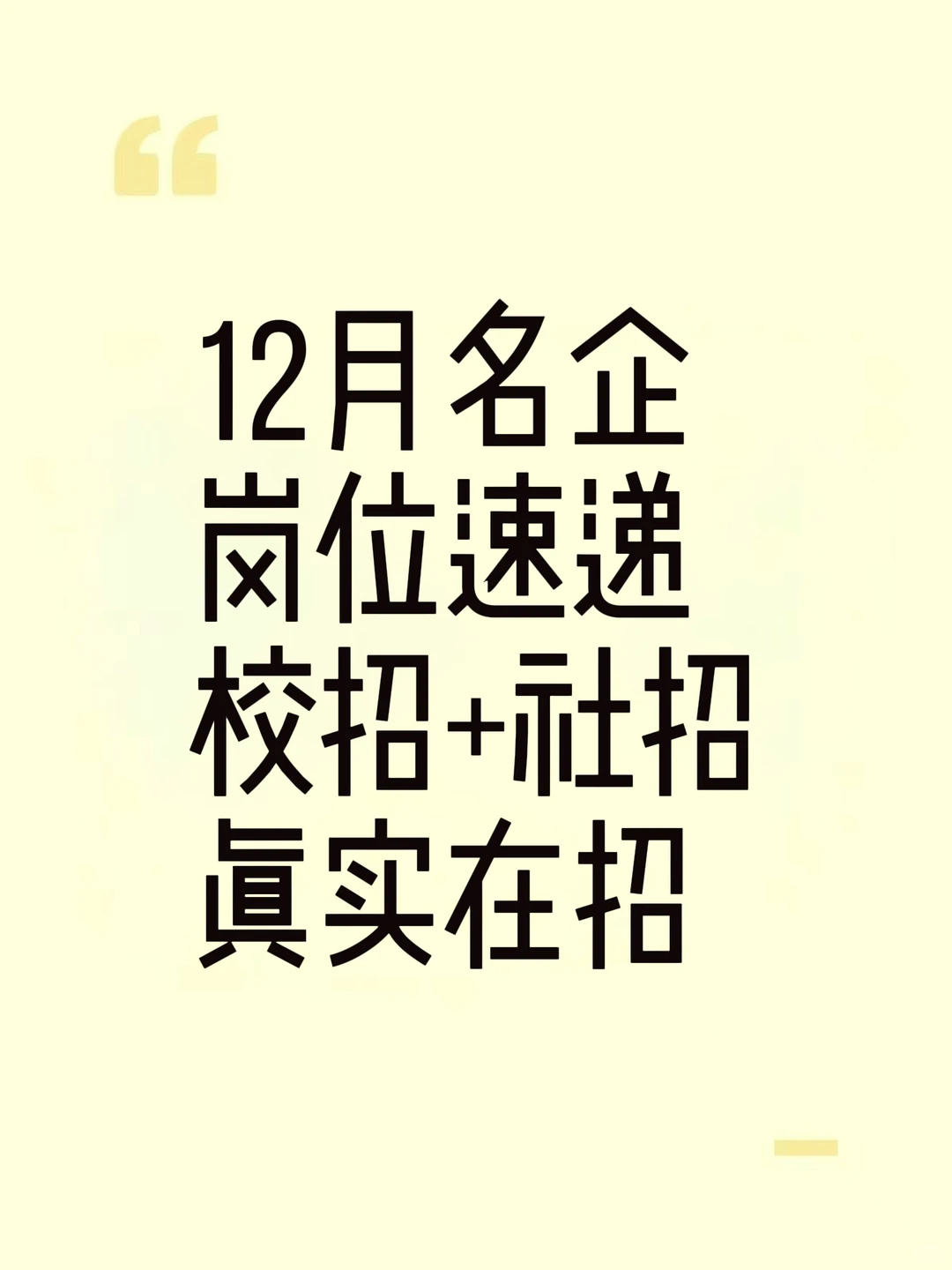 12月名企岗位速递，校招+社招，真实在招