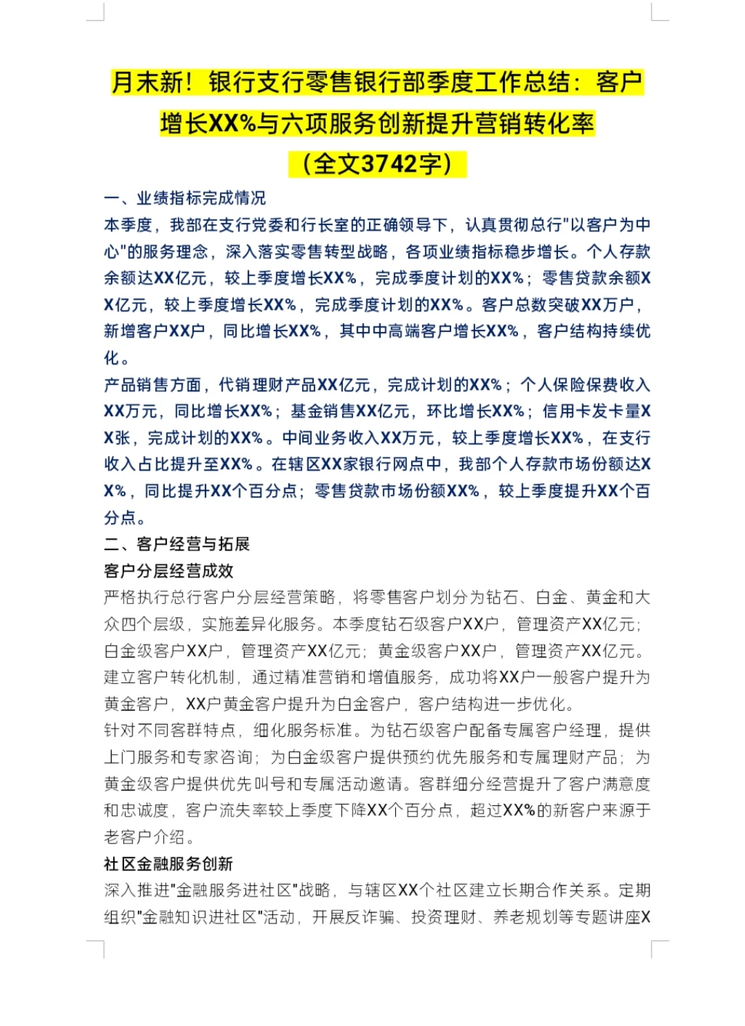 必备收藏！银行支行零售银行部季度工作总结