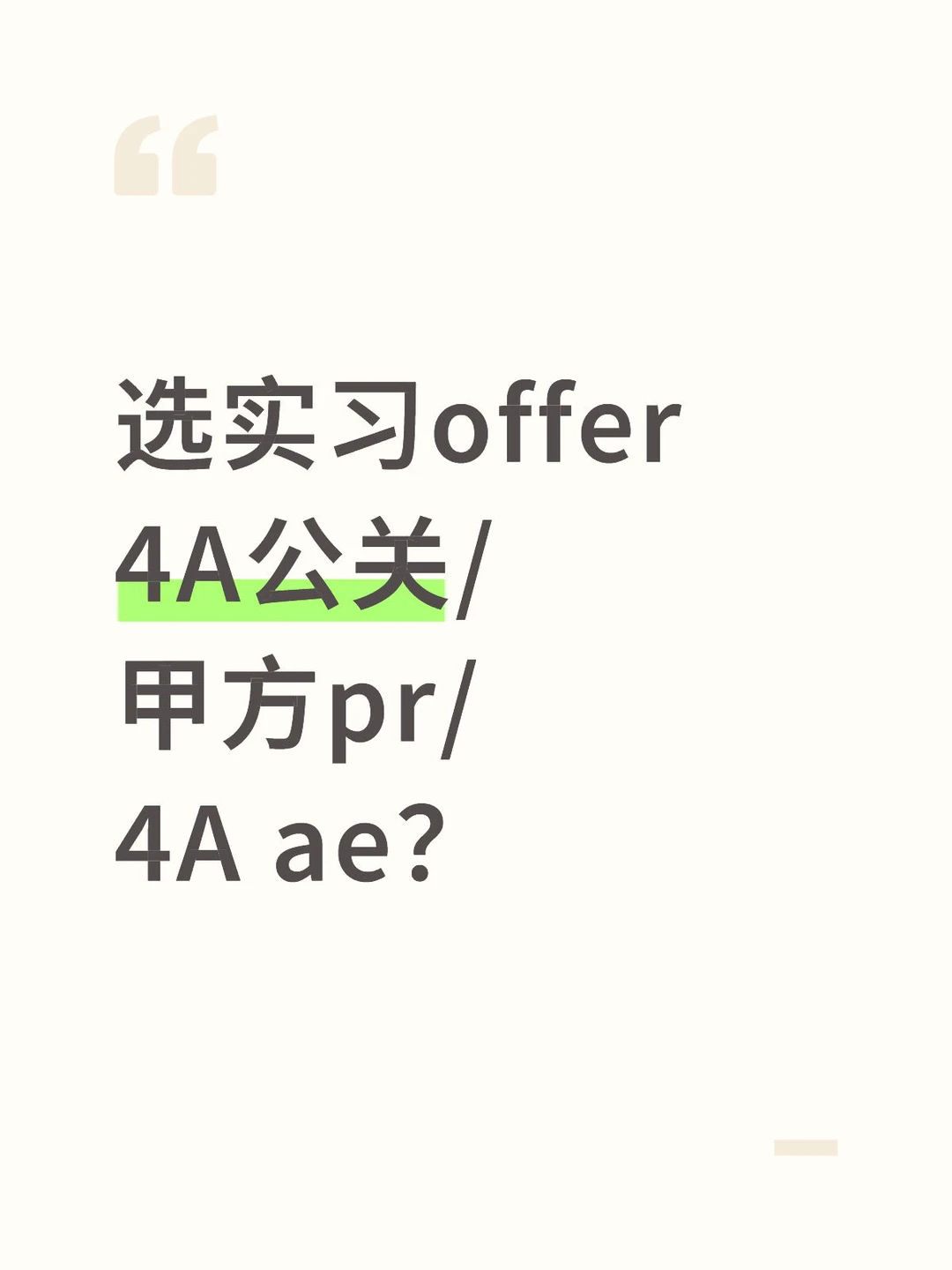 跨保完第一个实习怎么选