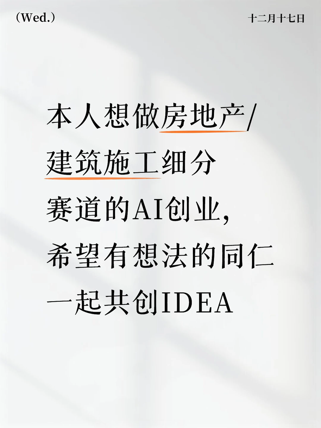 AI+房地产/建筑施工创业