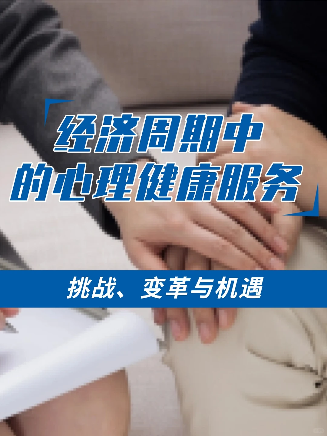 经济周期中的心理健康服务:挑战变革与机遇