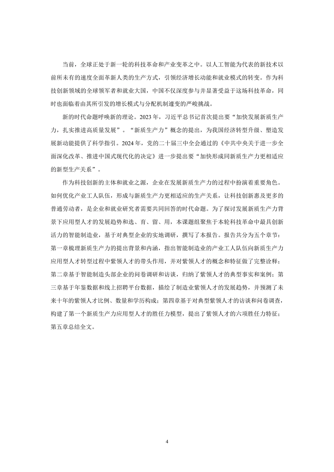 新质生产力应用型人才就业趋势报告