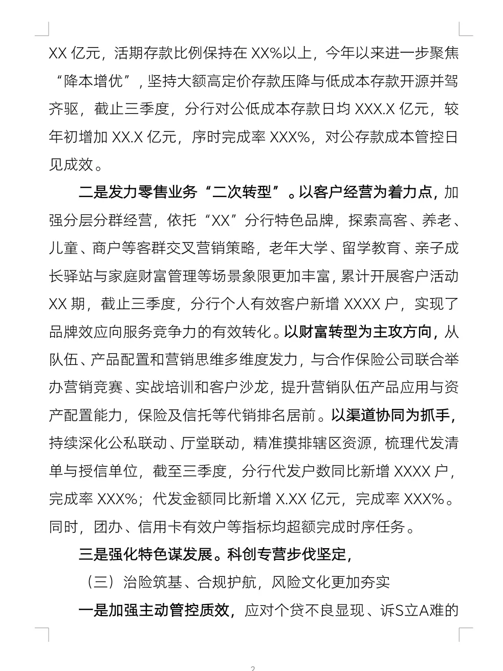 全文9000多字，银行三季度经营工作总结?