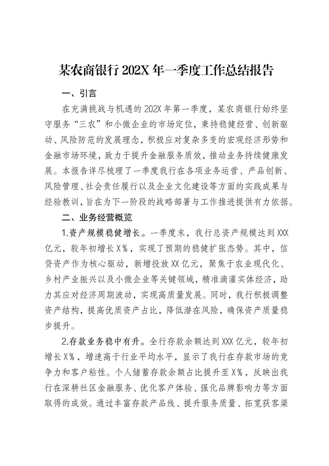 银行一季度工作总结报告