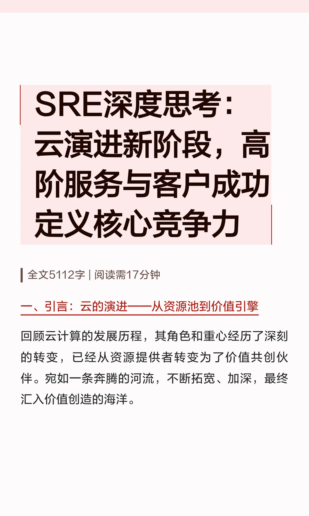 SRE思考 高阶服务与客户成功定义核心竞争力
