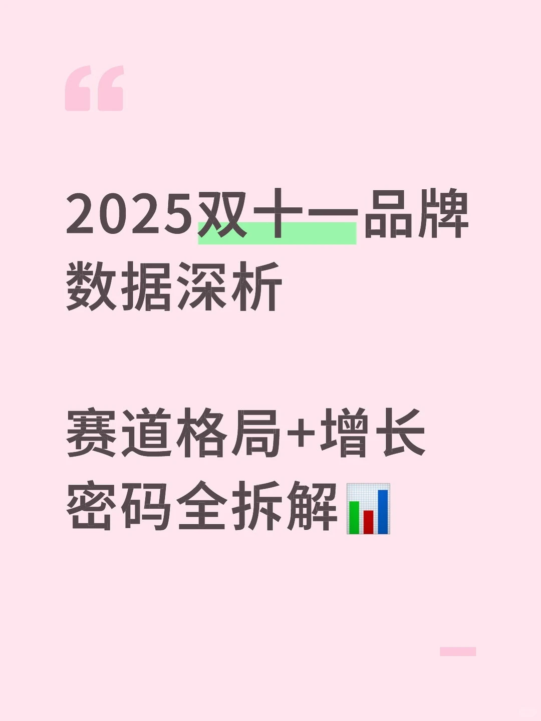 爆款密码|2025双十一数据全揭秘!