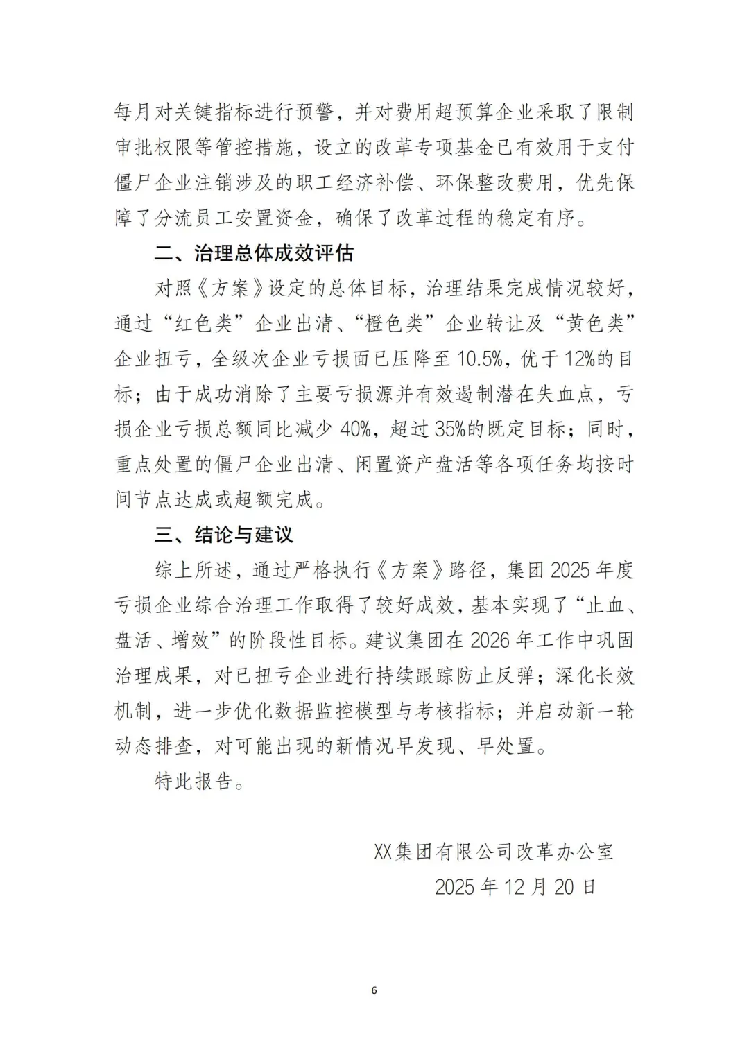 国企合规｜2025年亏损企业治理方案及报告‼