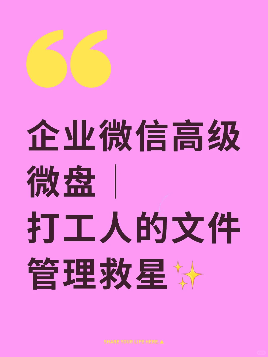 企业微信高级微盘|打工人的文件管理救星✨