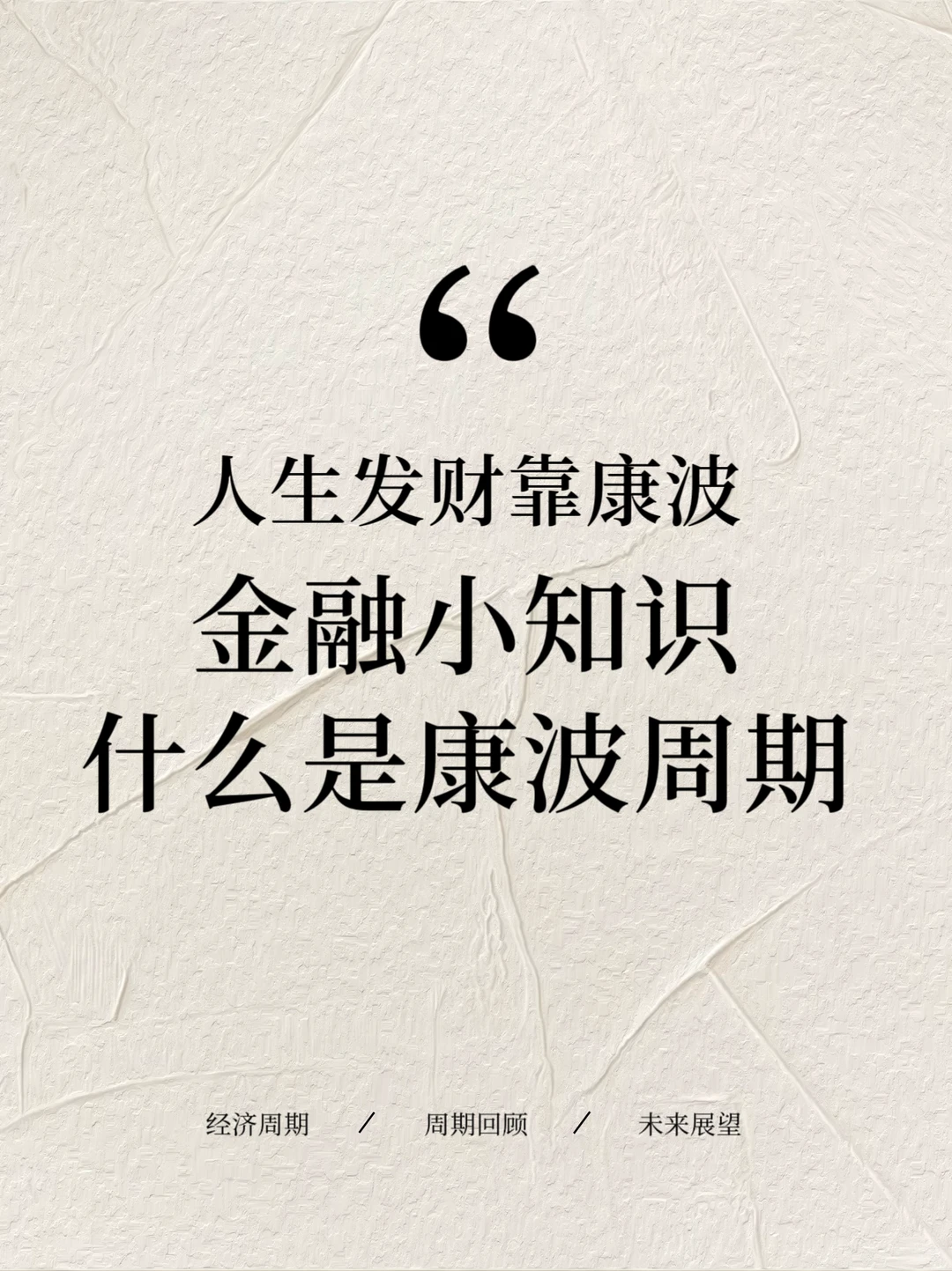 跟着康波周期调整赚钱思路