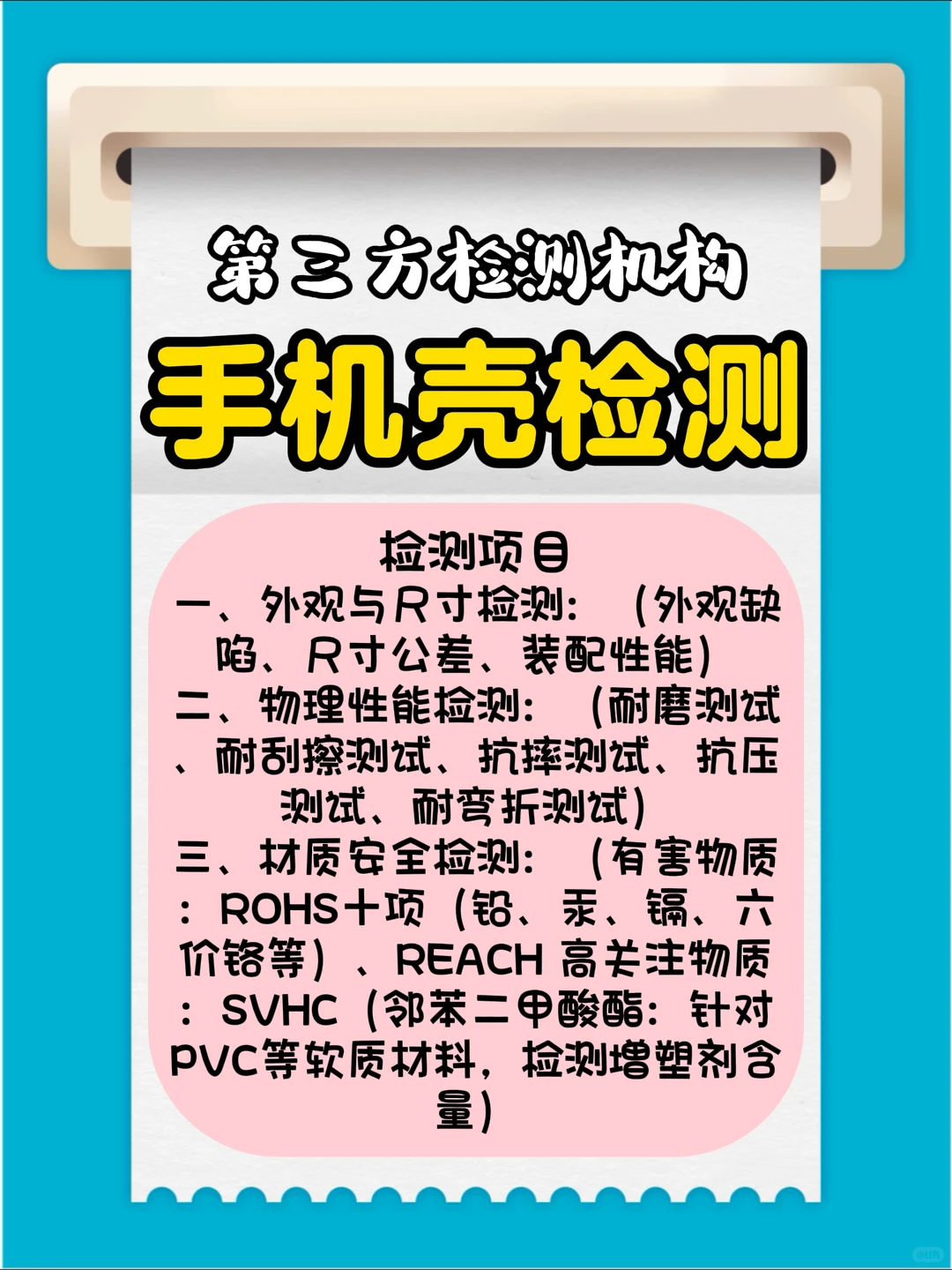 手机壳检测，手机壳检测机构检测报告办理