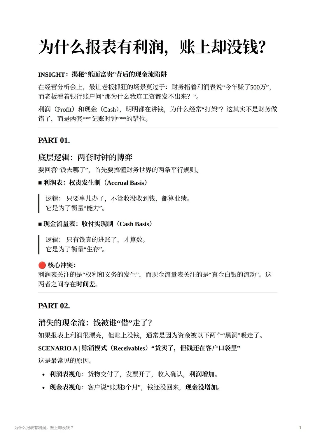 为什么报表有利润，账上却没钱呢？
