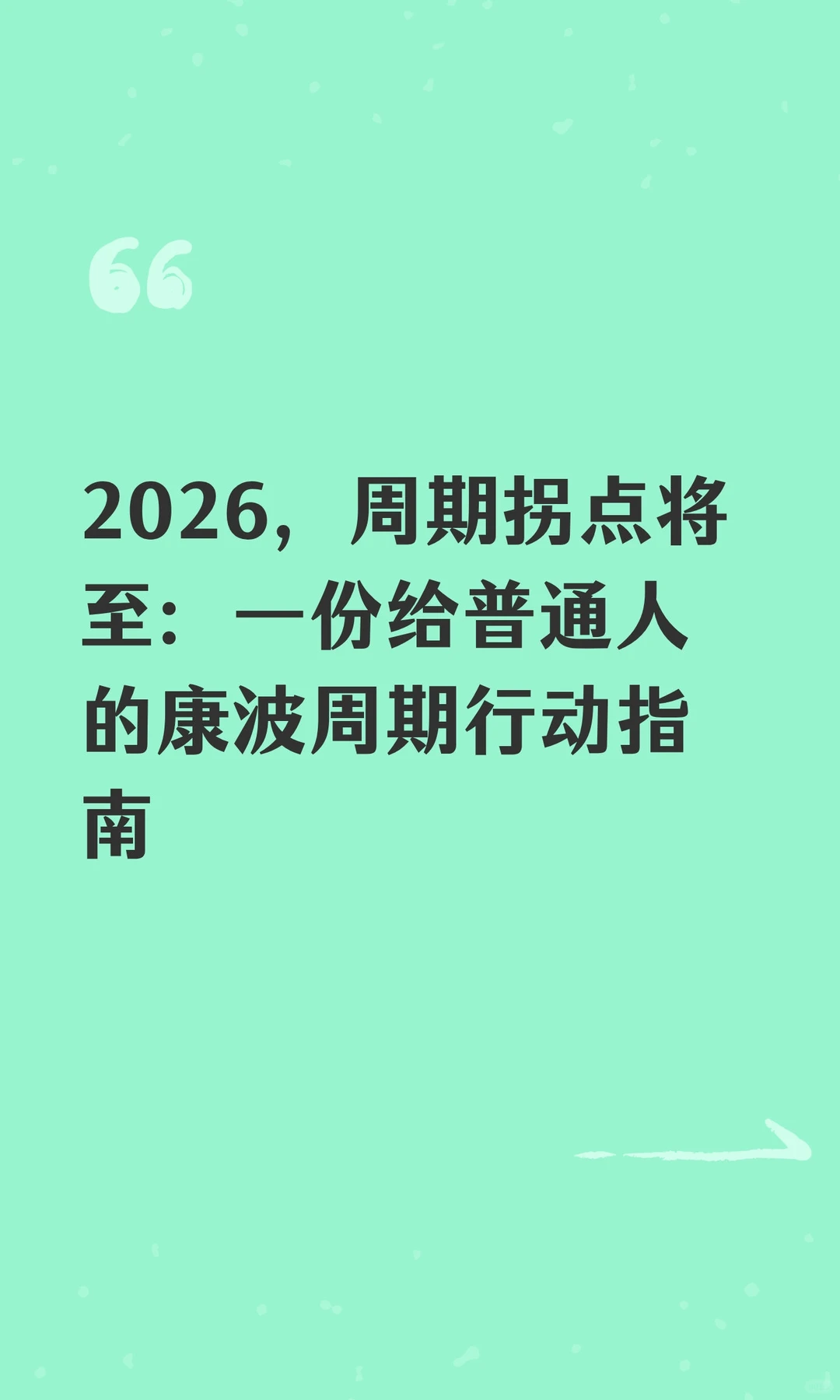 2026，周期拐点将至：一份给普通人的康波周