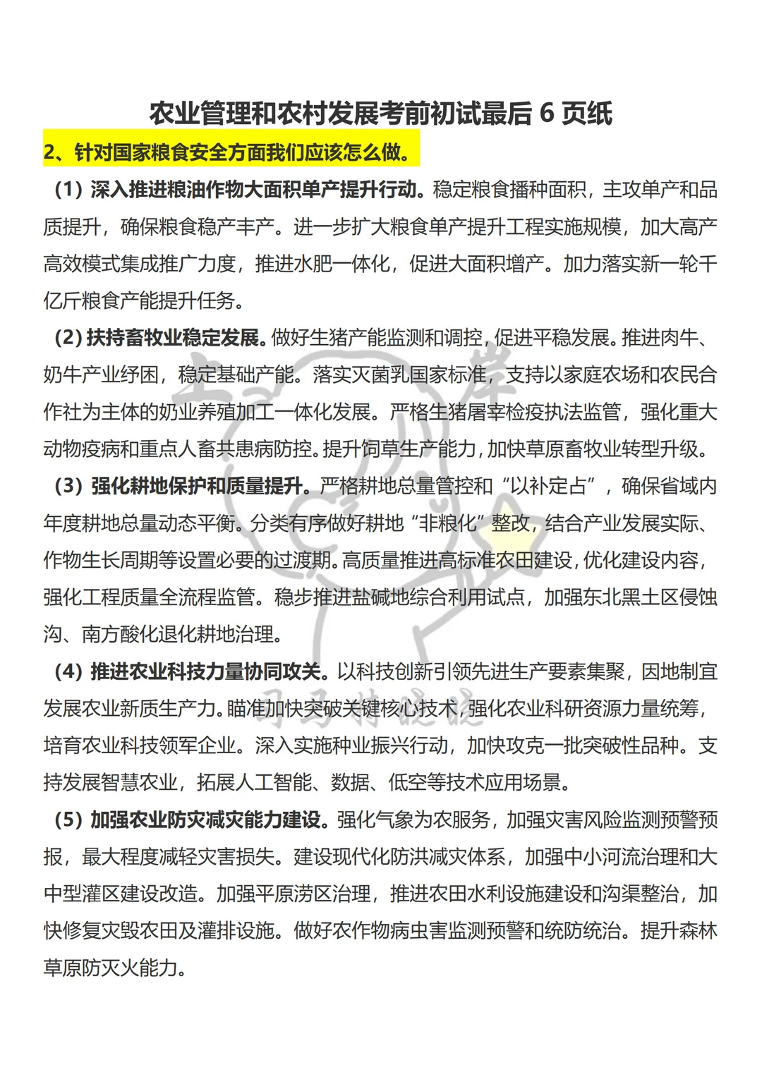 农业管理农村发展考研大集合，应有尽有！