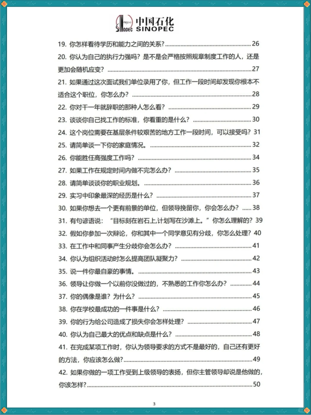 中石化面试真就7分钟,锁死这80题走个过场