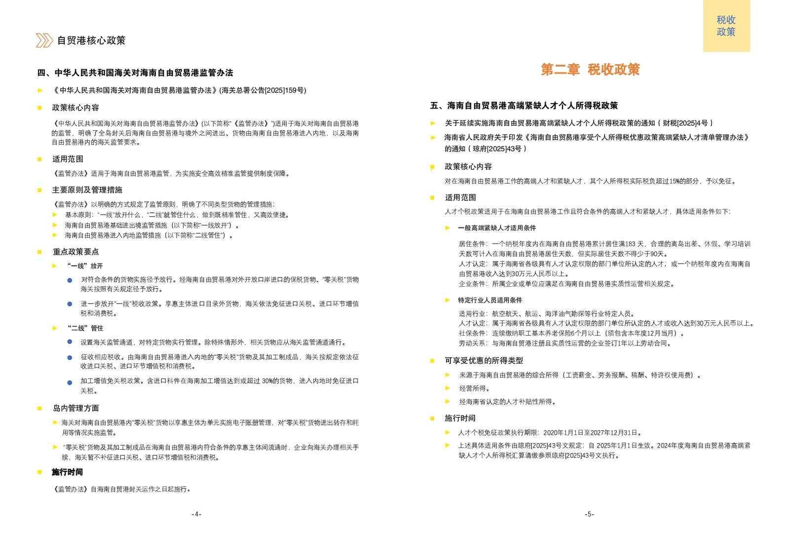 海南自贸港核心政策手册