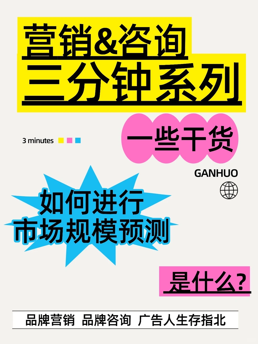 3分钟弄懂‼️如何做市场规模测算 ?