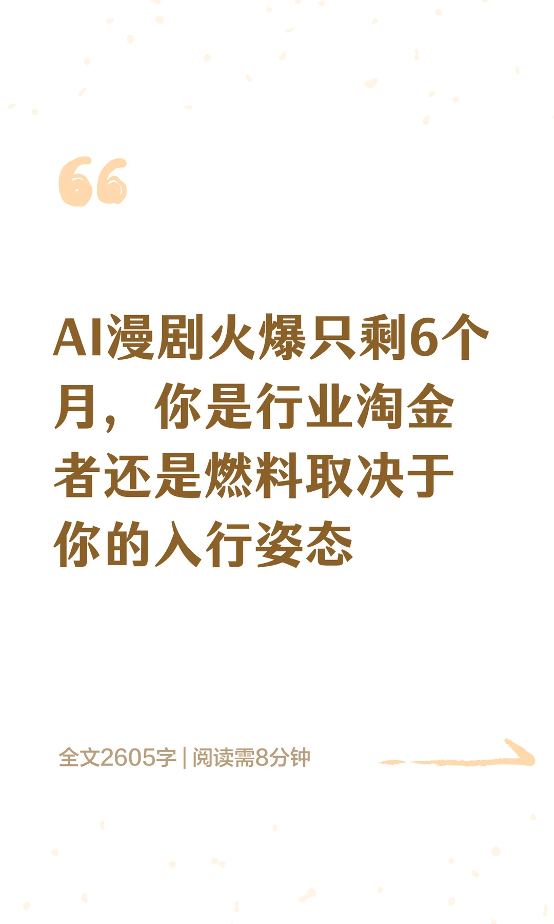AI漫剧火爆只剩6个月，你是淘金者还是燃料