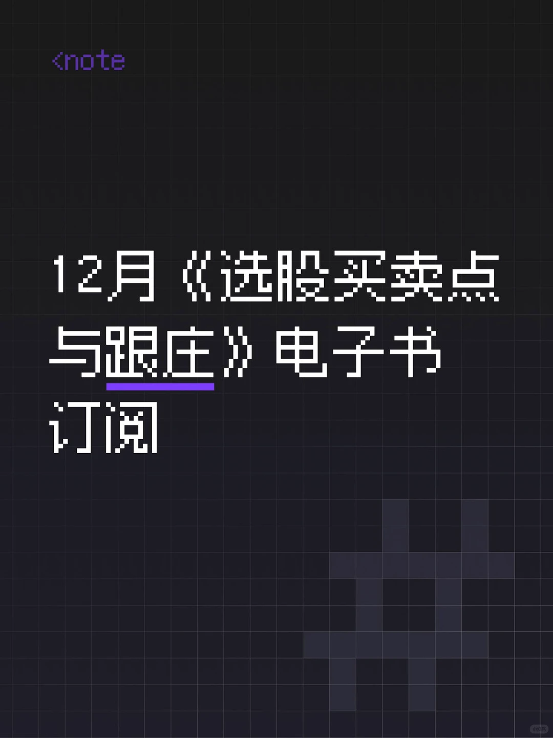 12月《选股买卖点与跟庄》电子书订阅