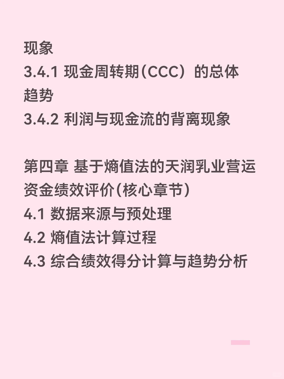 价值链视角下营运资金管理——天润乳业篇