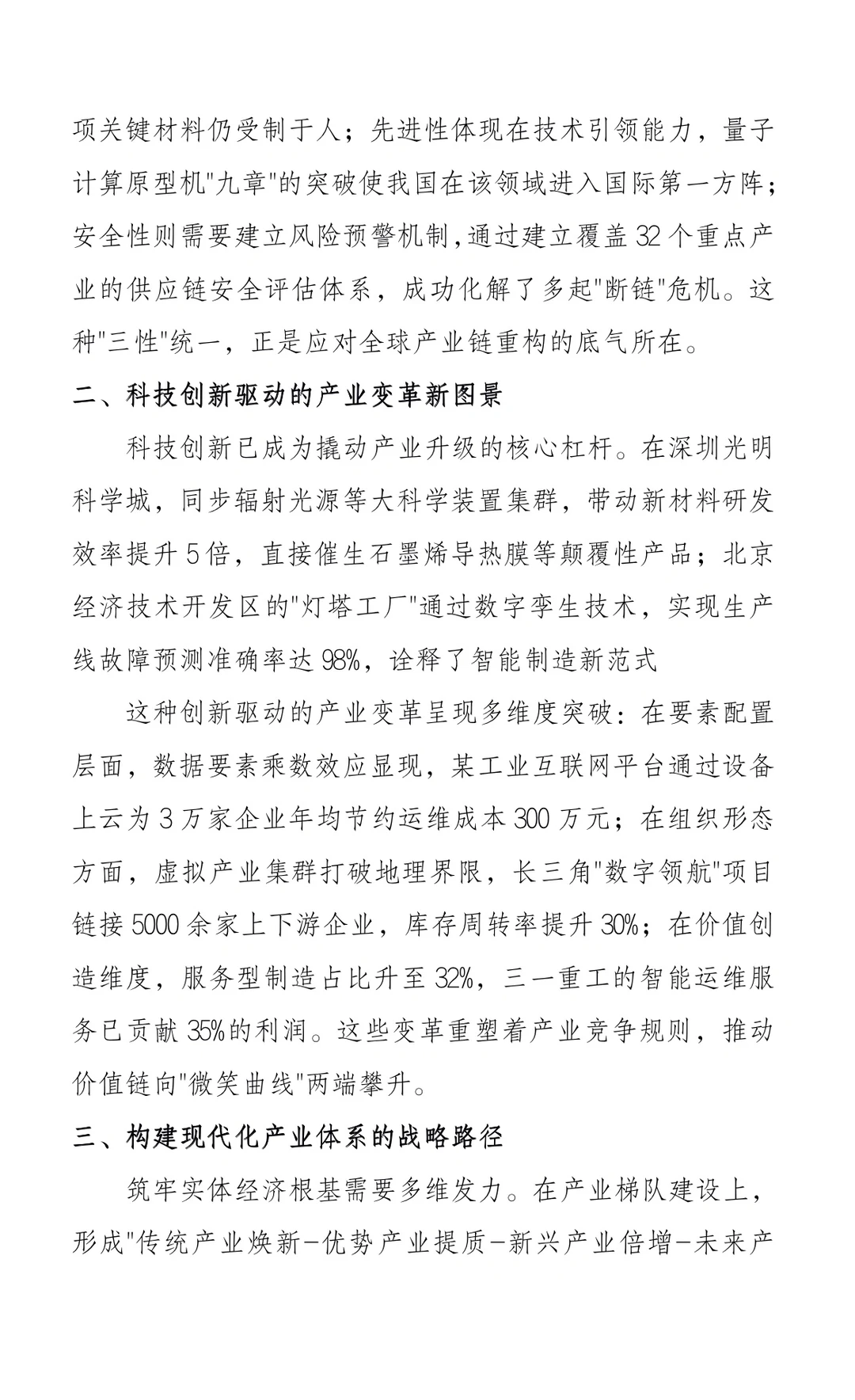 以科技创新为引擎构筑现代化产业体系新格局