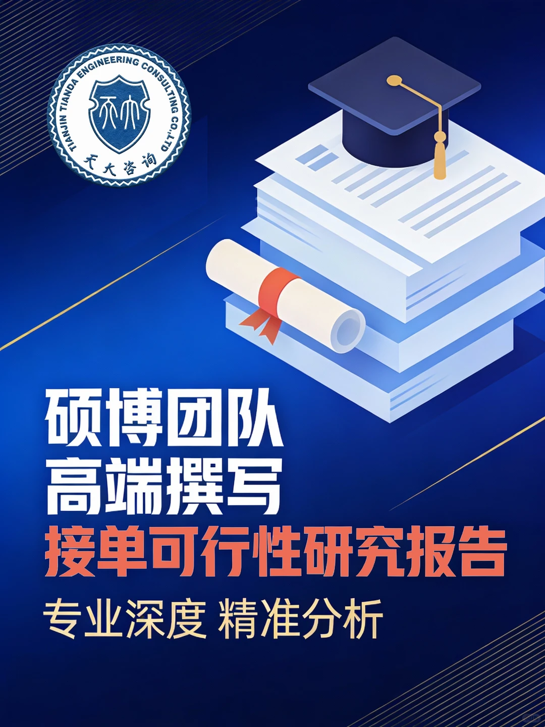 硕博团队执笔！高端可研报告稳接单