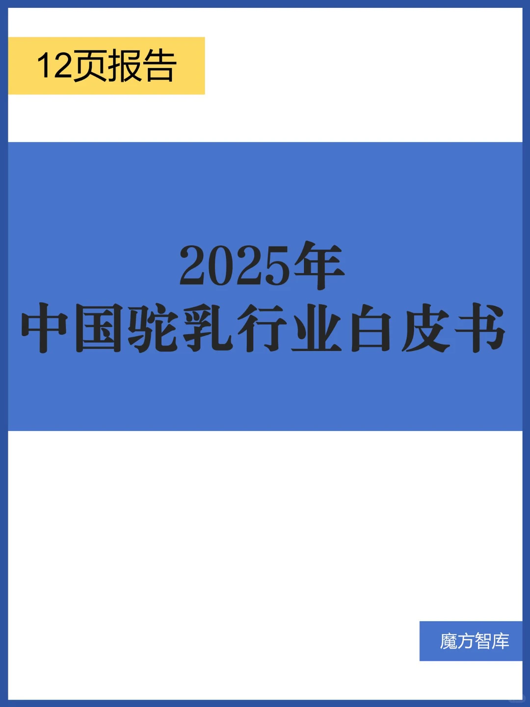 2025年中国驼乳行业白皮书