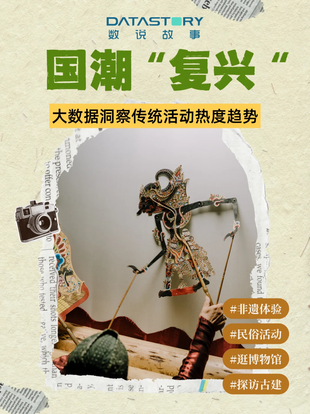 数说故事大数据洞察 | 4大顶流国潮趋势