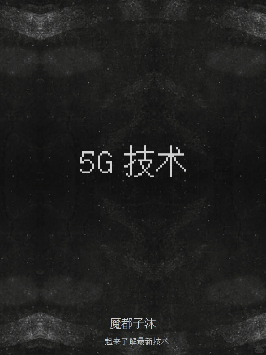 一起学习新兴技术 | 5G 技术