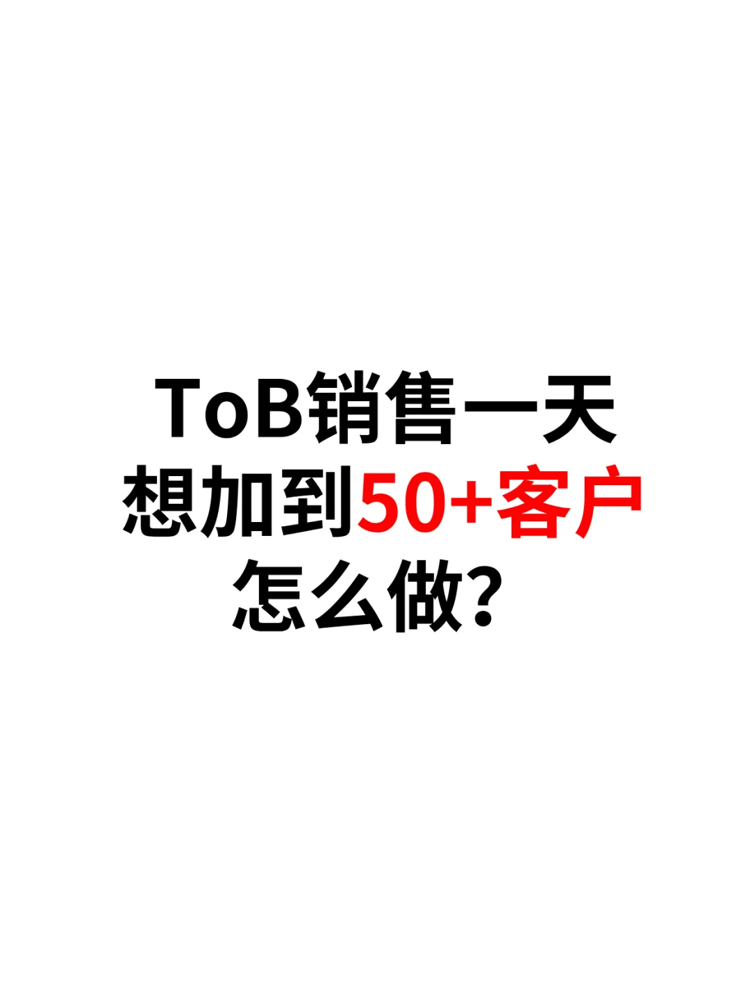 TOB销售一天加50+客户怎么做到的
