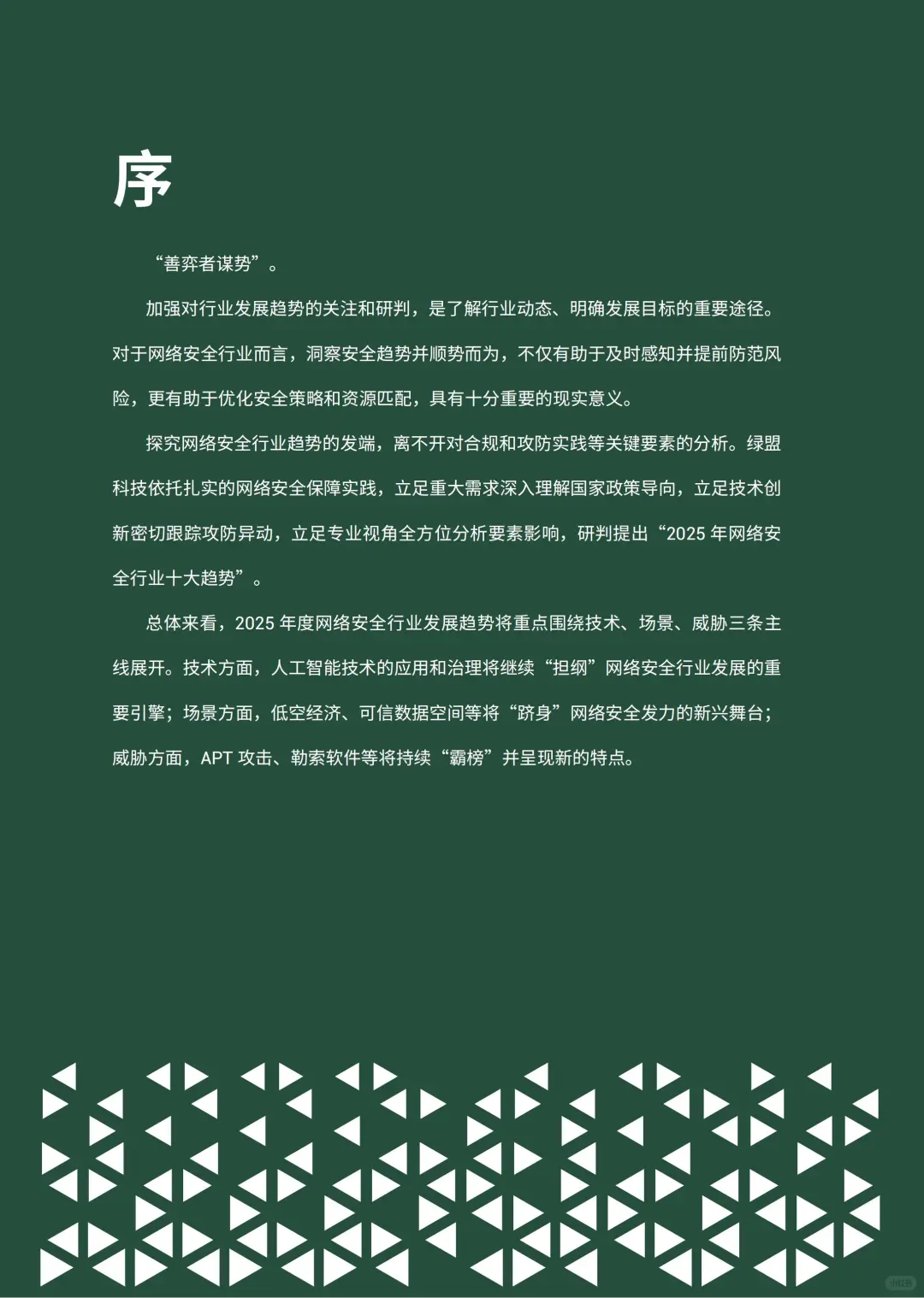 46 页 | 一文读懂 2025 网络安全新趋势