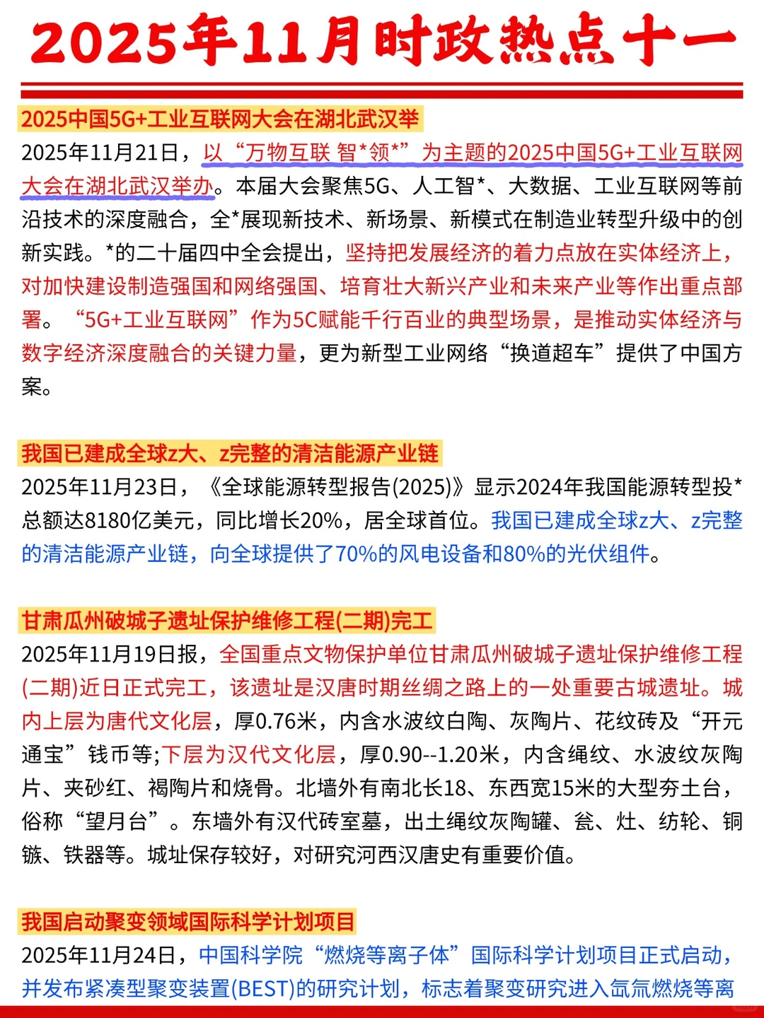 2025年11月时政热点十一