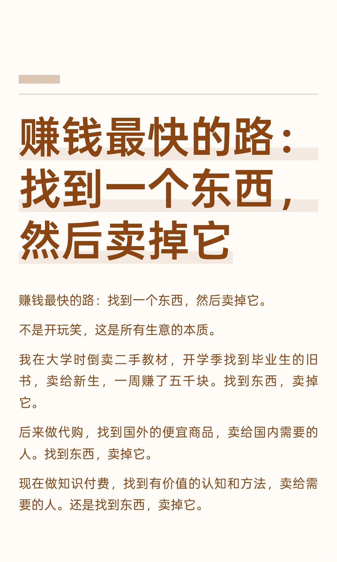 赚钱最快的路：找到一个东西，然后卖掉它