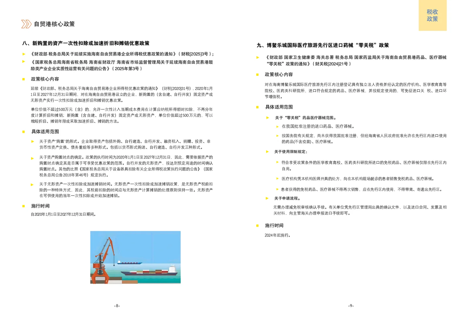 海南自贸港核心政策手册
