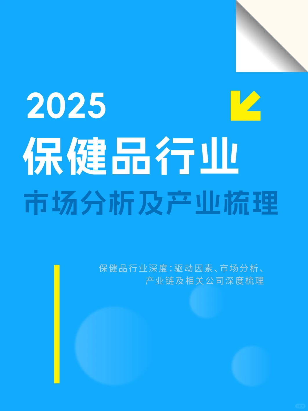 保健品行业报告?因素、市场分析及产业链