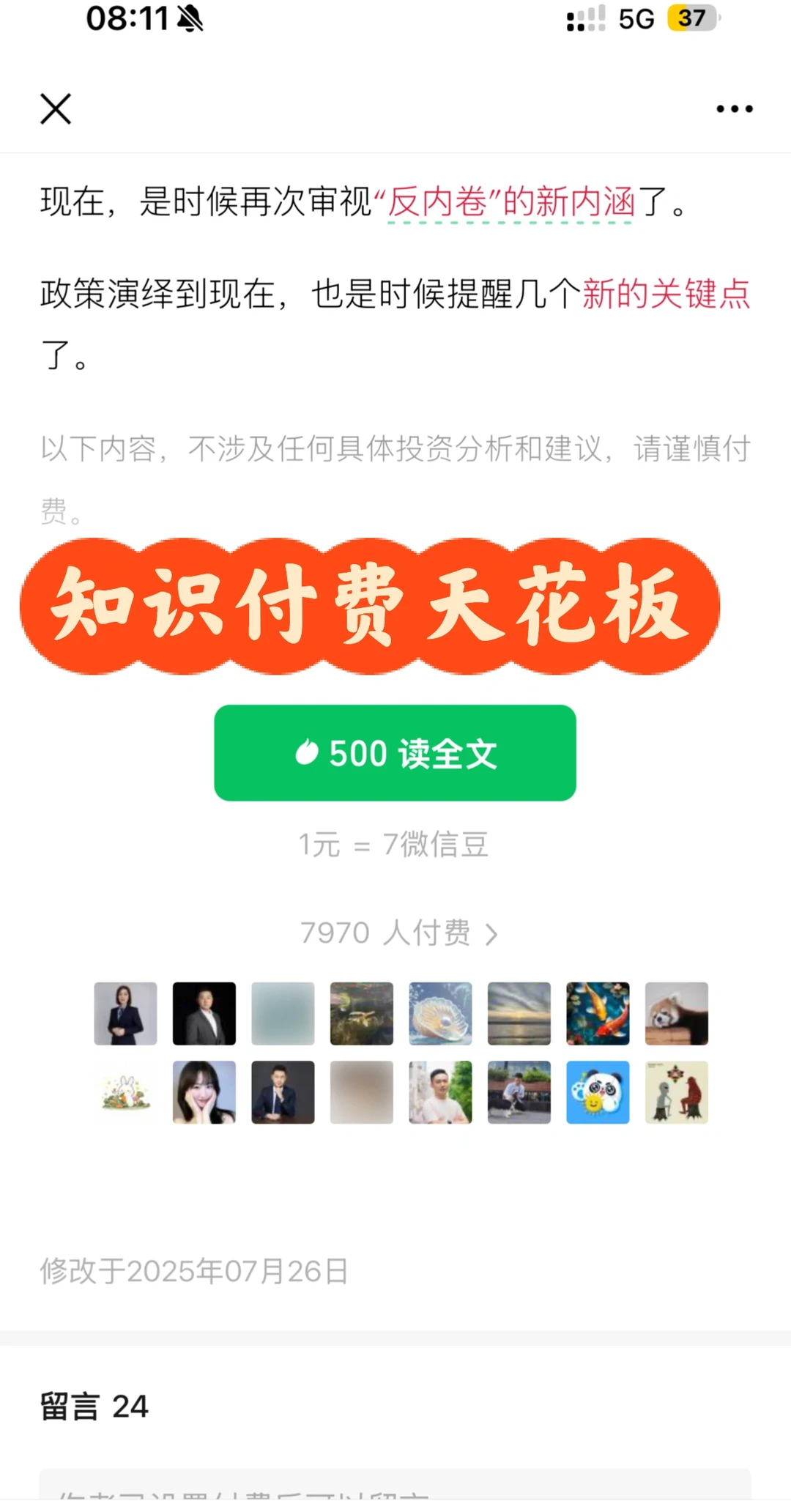 知识付费天花板