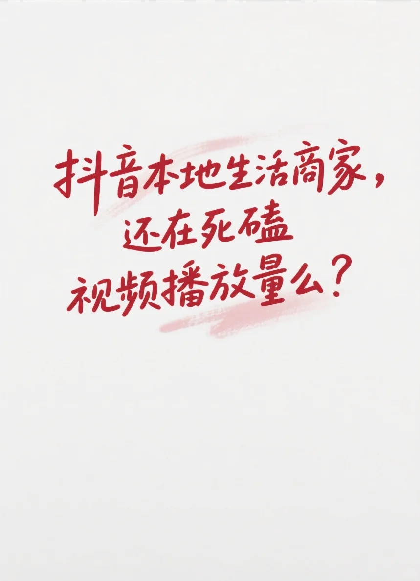 你还在死磕播放量么?