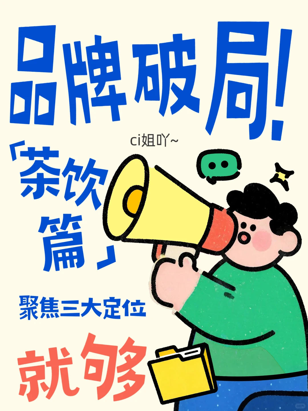 品牌破局！定位聚焦才是流量密码✨