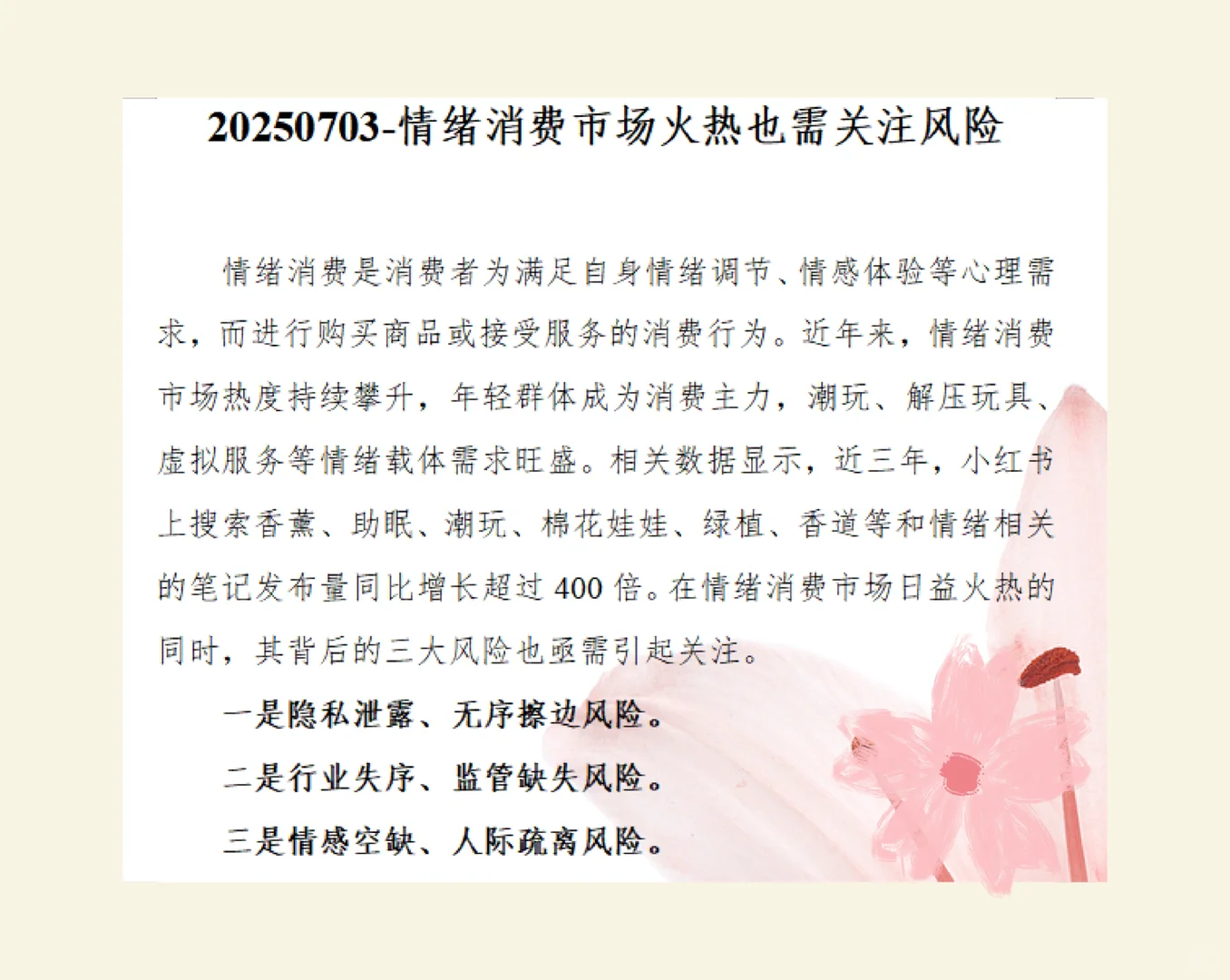 问题建议-情绪消费市场